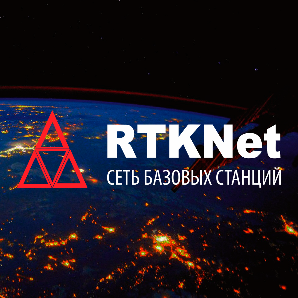 Справка по сети базовых станций RTKnet